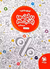 ریاضی پنجم دبستان تیزهوشان مهروماه