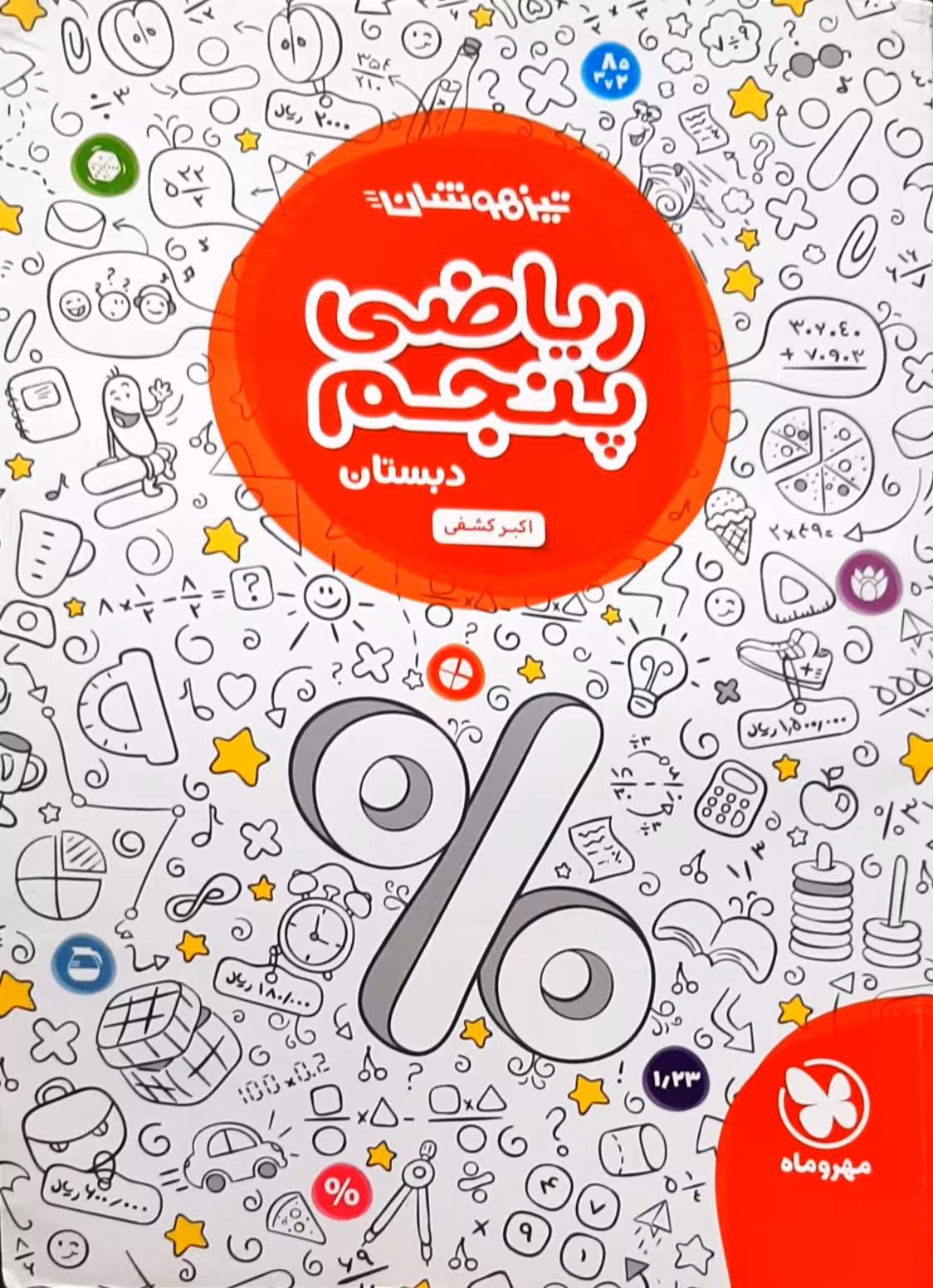 ریاضی پنجم دبستان تیزهوشان مهروماه