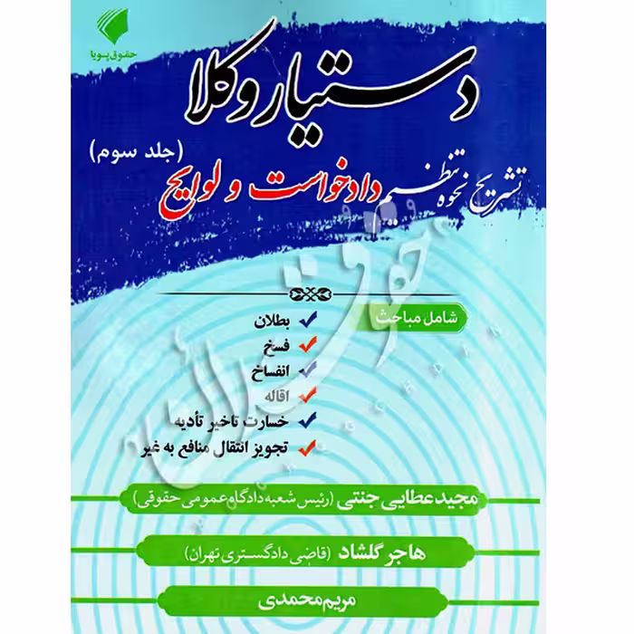 دستیار وکلا (جلد سوم) تشریح نحوه تنظیم دادخواست و لوایح | عطایی جنتی