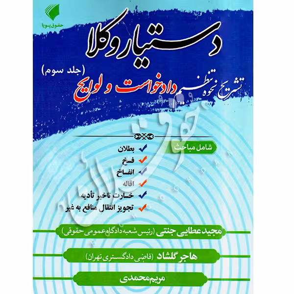 دستیار وکلا (جلد سوم) تشریح نحوه تنظیم دادخواست و لوایح | عطایی جنتی