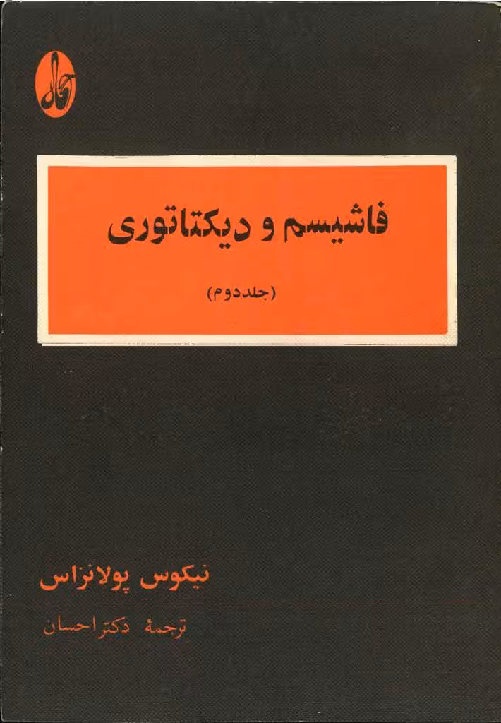 فاشیسم و دیکتاتوری-جلد دوم