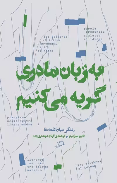 به زبان مادری گریه میکنیم