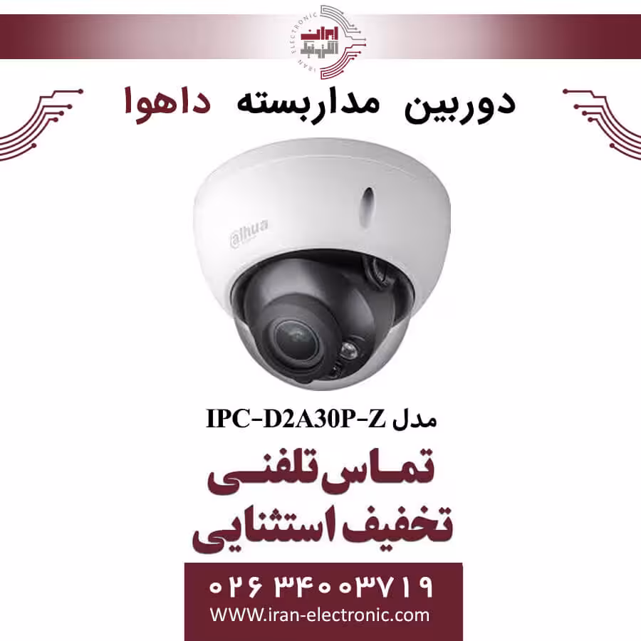دوربین مداربسته دام داهوا مدل Dahua DH-IPC-D2A30P-Z