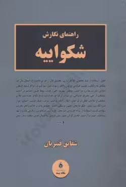 راهنمای نگارش شکواییه