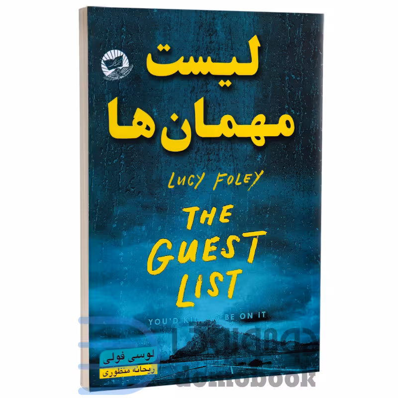 کتاب لیست مهمان ها اثر لوسی فولی انتشارات ندای معاصر