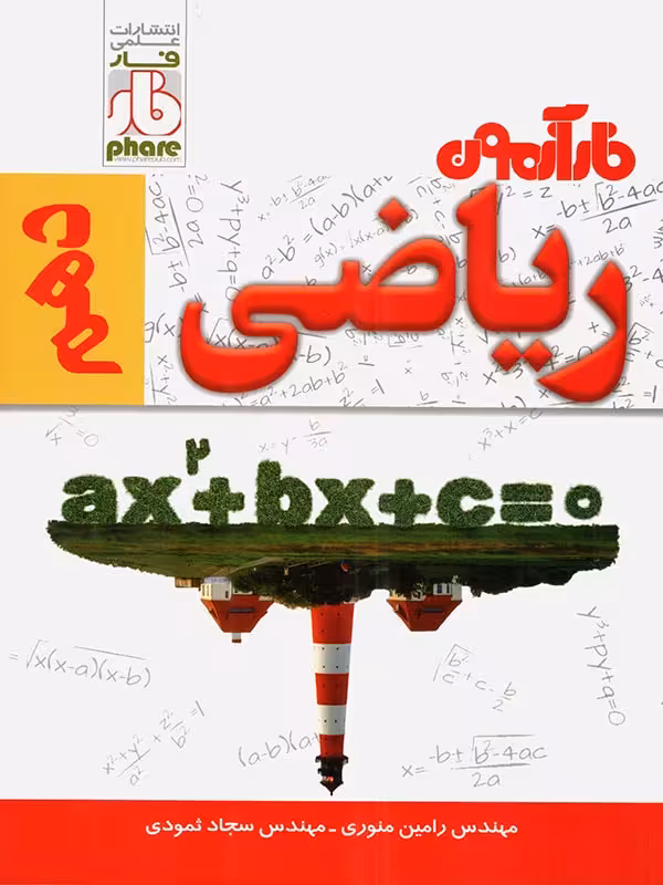 فار آزمون ریاضی دهم (رشته ریاضی و تجربی)