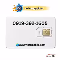 فروش سیم کارت با پیش شماره 0919