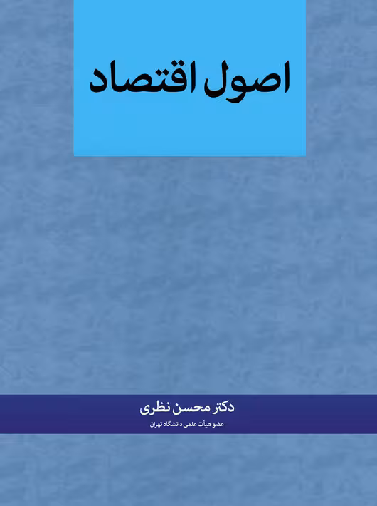 اصول اقتصاد نظری نگاه دانش