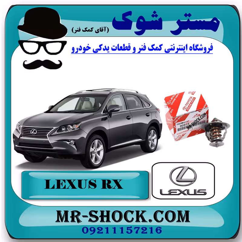 ترموستات لکسوس RX350 مدل 2010-2015 برند اصلی تویوتا جنیون با تضمین اصالت.