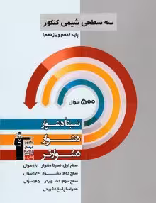 سه سطحی شیمی پایه قلمچی