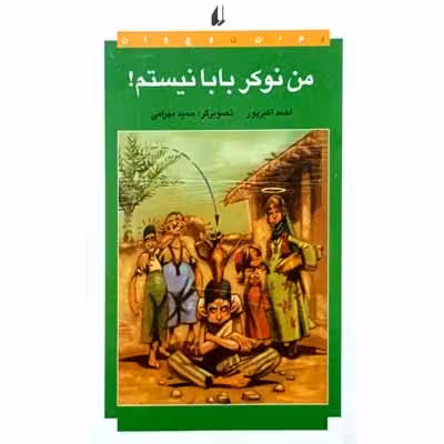 من نوکر بابا نیستم