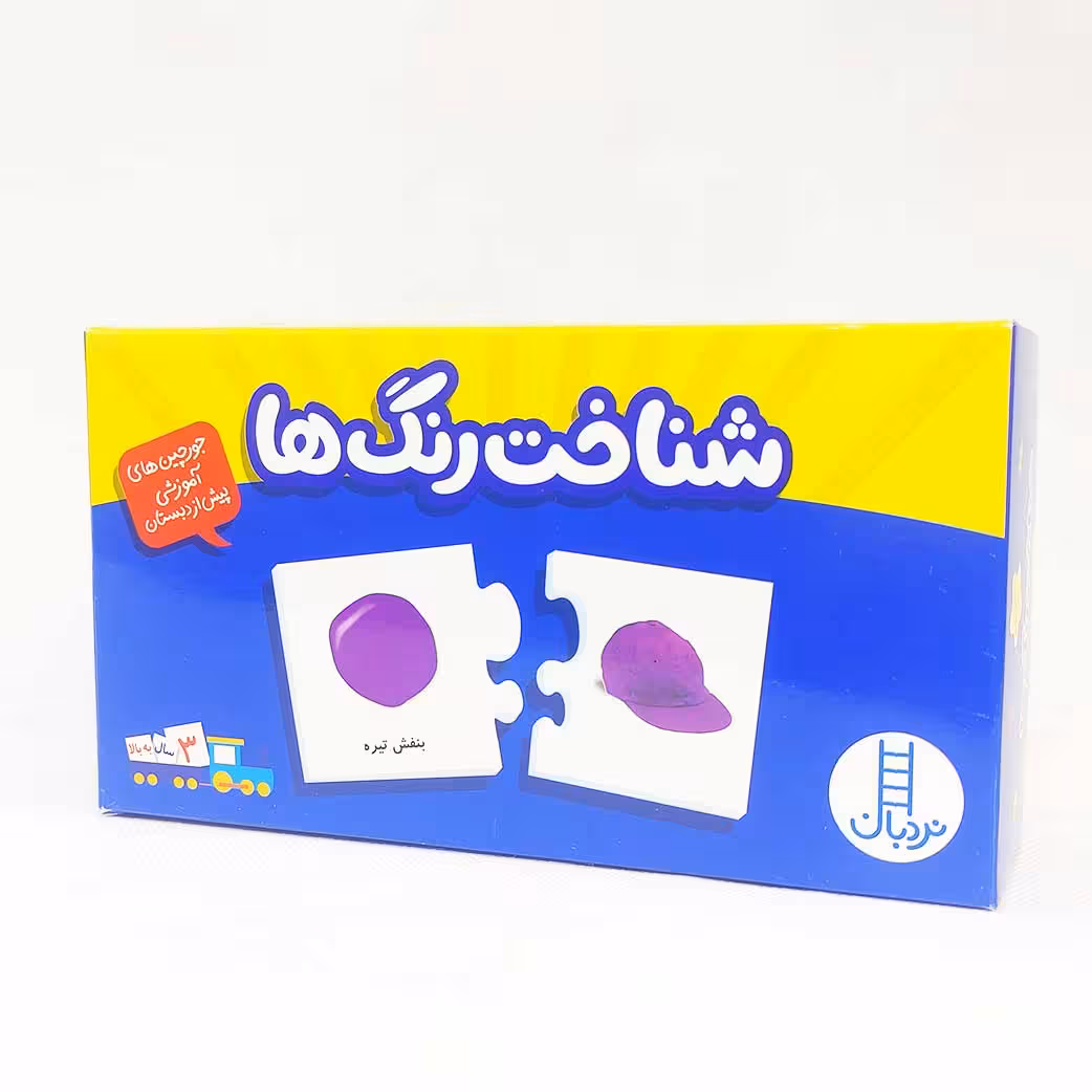 پازل و جورچین دورو شناخت رنگ ها(نشر نردبان) 3 سال به بالا