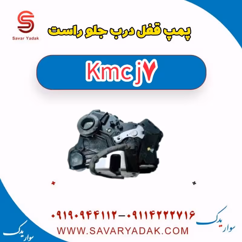 پمپ قفل درب جلو راست KMC J7