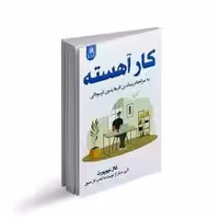 کتاب کار آهسته اثر کال نیوپورت انتشارات ارتباط نوین
