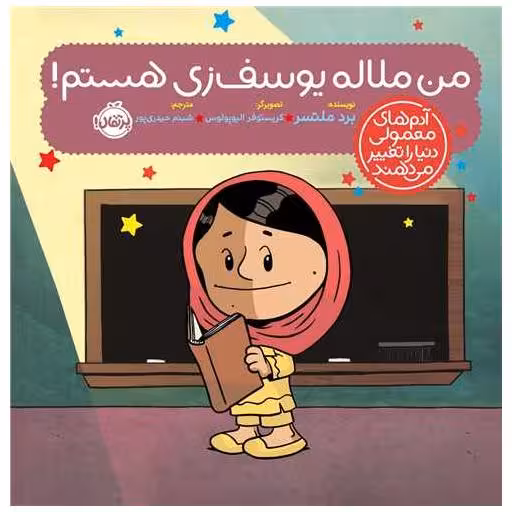 کتاب من ملاله یوسف زی هستم (خشتی)(پرتقال) اثر برد ملتسر