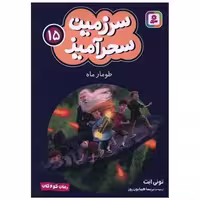 کتاب سرزمین سحرآمیز (15)(طومار ماه)(جیبی) اثر تونی ابت