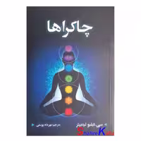 کتاب چاکراها اثر سی.دبلیو لیدبیتر انتشارات شاهدخت