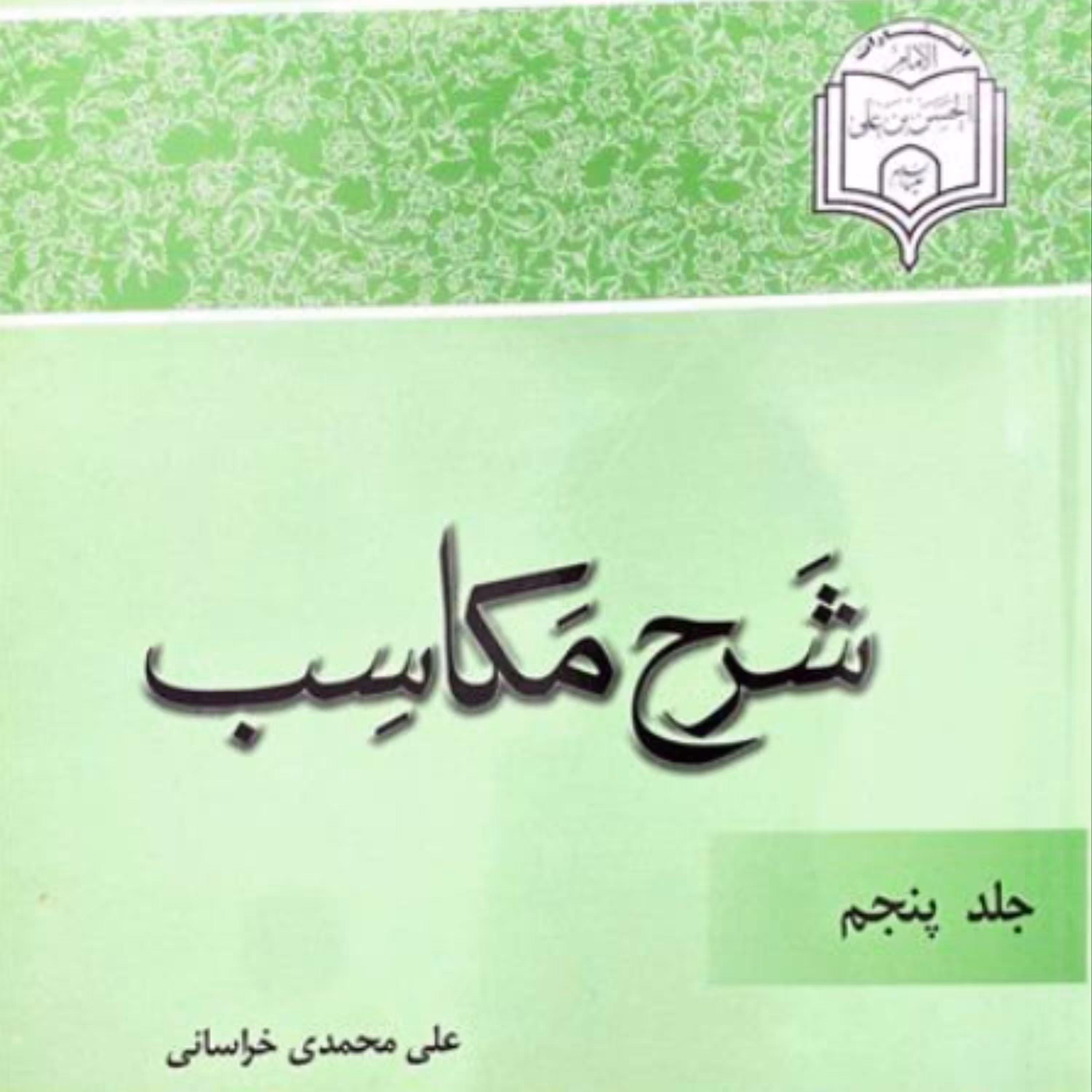 کتاب شرح مکاسب محمدی جلد پنجم (علی محمدی خراسانی نشر الامام الحسن بن علی (ع))