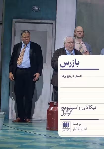بازرس (کمدی در پنج پرده) - کتاب‌فروشی کوچه کتاب