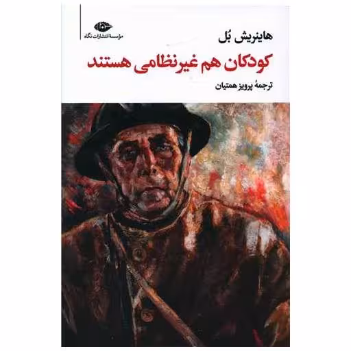 کتاب کودکان هم غیر نظامی هستند اثر هاینریش بل