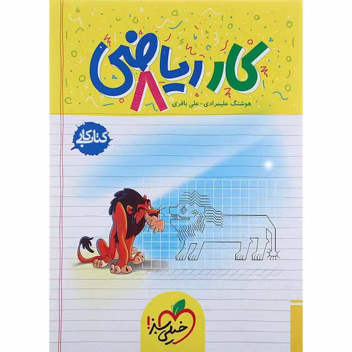 کتاب کار ریاضی هشتم انتشارات خیلی سبز (چاپ 1404)