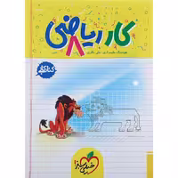 کتاب کار ریاضی هشتم انتشارات خیلی سبز (چاپ 1404)