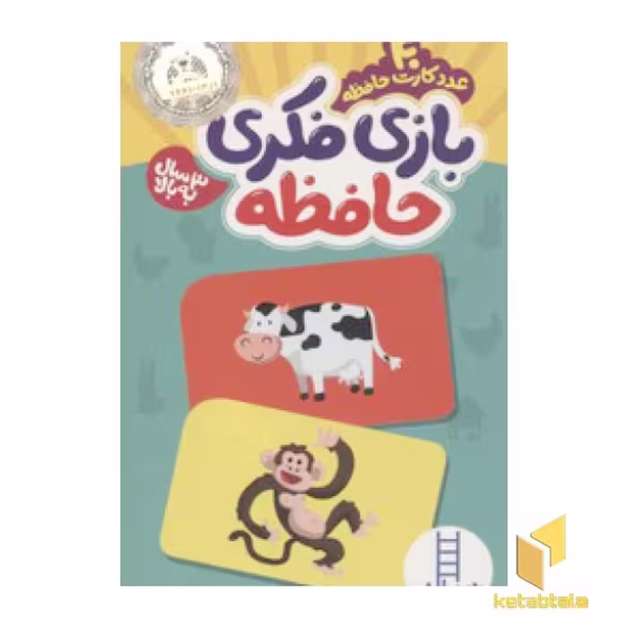 کتاب کارت بازی فکری حافظه(40 عدد کارت) اثر گروه آموزشی نردبان نشر نردبان
