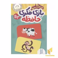 کتاب کارت بازی فکری حافظه(40 عدد کارت) اثر گروه آموزشی نردبان نشر نردبان