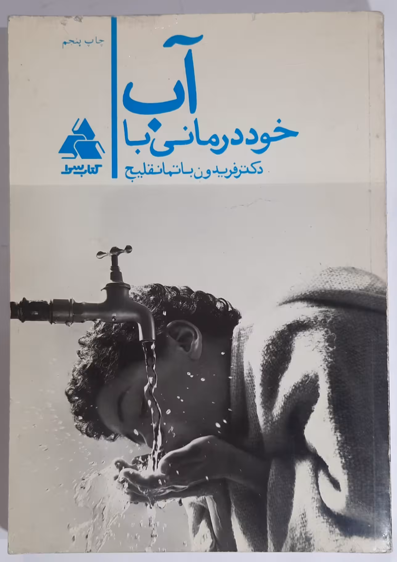 خود درمانی با آب
