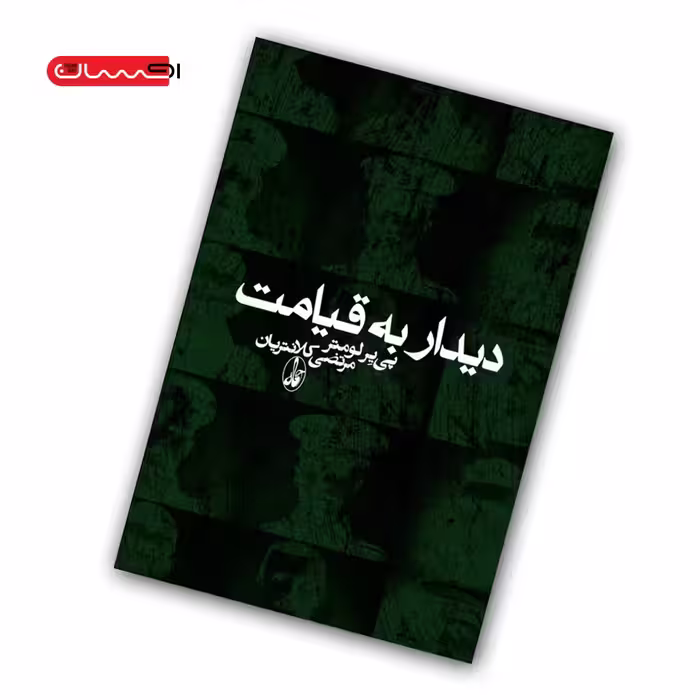 کتاب دیدار به قیامت