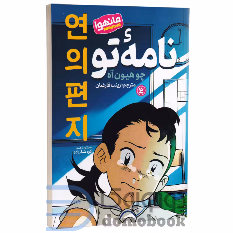 مانگا نامه تو اثر چو هیون آه انتشارات نگاه آشنا