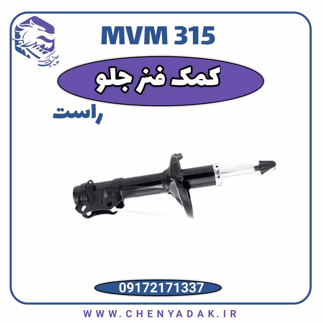 کمک فنر جلو راست MVM 315