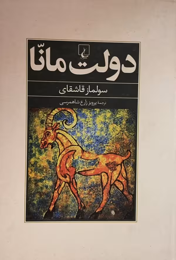 کتاب دولت مانا