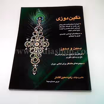 کتاب نگین دوزی
