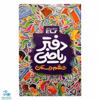 دفتر ریاضی ششم دبستان گاج