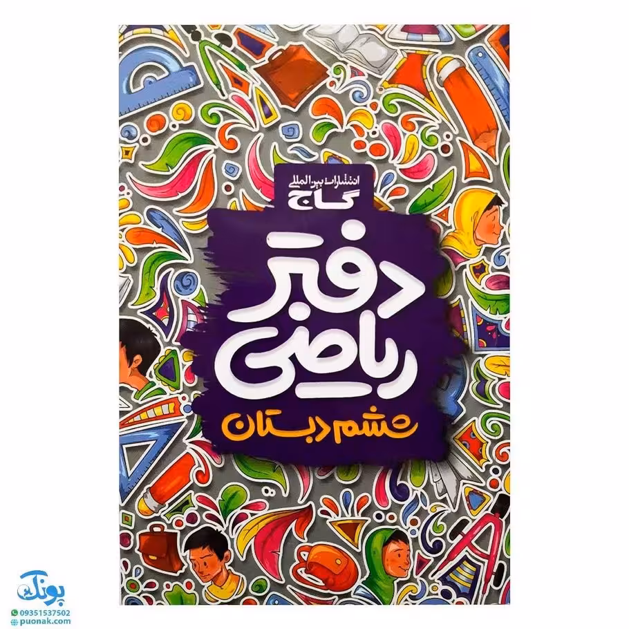 دفتر ریاضی ششم دبستان گاج