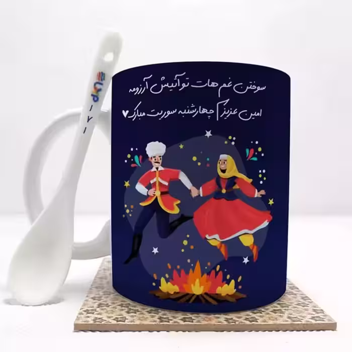 خرید ماگ-لیوان  امین عزیزم چهارشنبه سوریت مبارک (باقابلیت تغییر نام) بدون .،زیر لیوانی  . کد 171