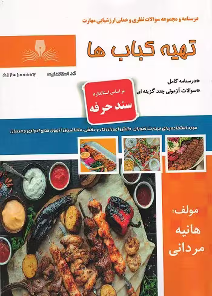 کتاب تهیه کباب ها تالیف هانیه مردانی