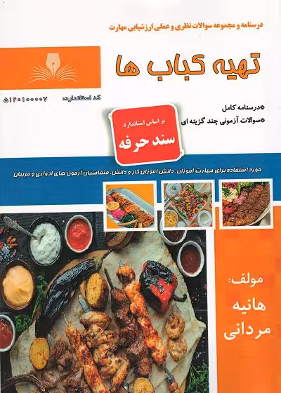 کتاب تهیه کباب ها تالیف هانیه مردانی