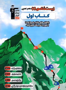 کتاب اول زیست شناسی دهم قلم چی