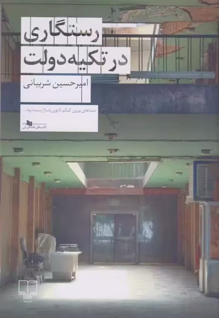 کتاب رستگاری در تکیه دولت نشر چشمه