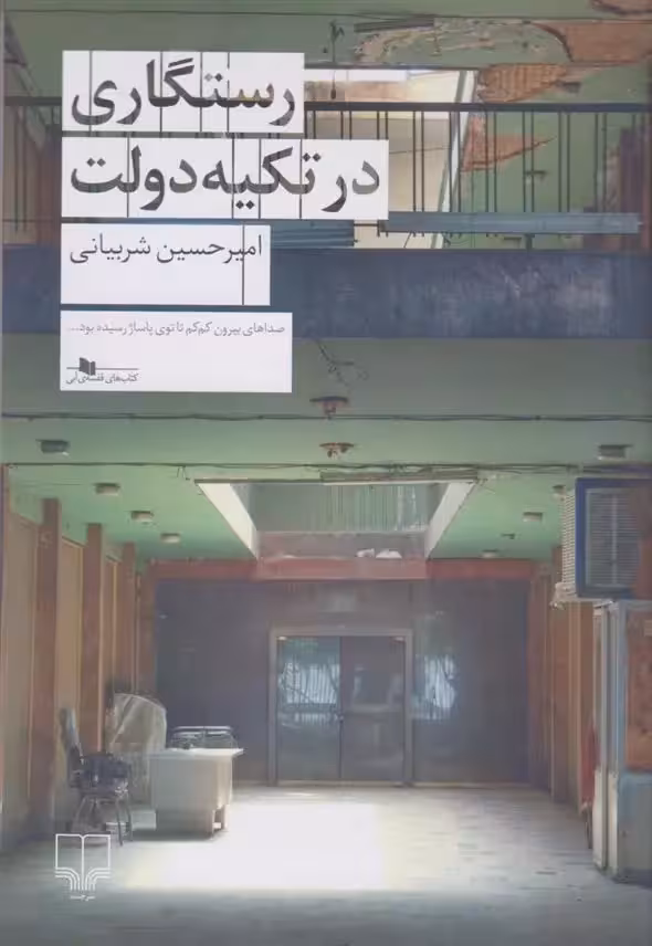 کتاب رستگاری در تکیه دولت نشر چشمه