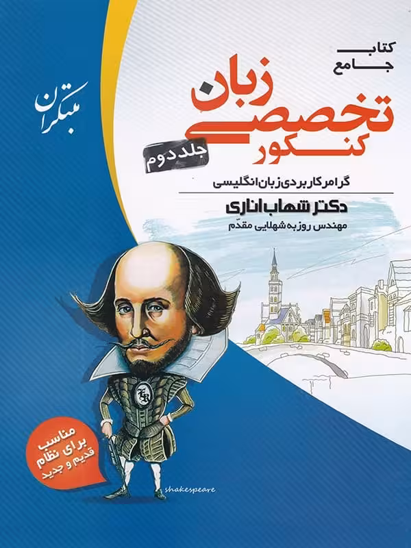 زبان تخصصی جامع کنکور جلد دوم مبتکران