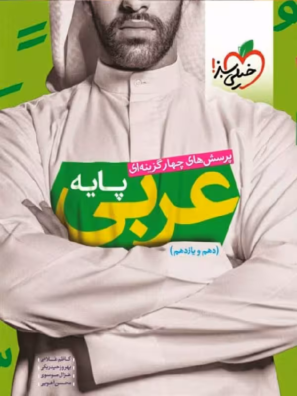 خیلی سبز تست عربی پایه (رشته ریاضی و تجربی)