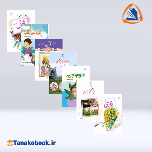 کتاب های درسی پایه پنجم دبستان
