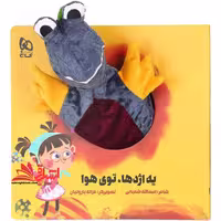 کتاب ‌عروسکی (یه اژدها.توی هوا) زنبور - فروشگاه کتاب اشراق