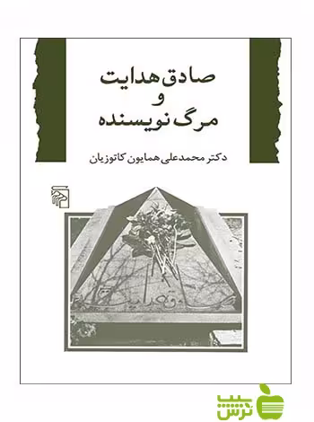 صادق هدایت و مرگ نویسنده محمدعلی همایون کاتوزیان مرکز - سیب ترش - SibTorsh