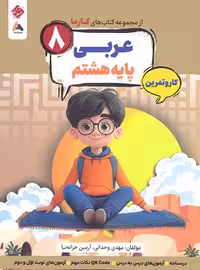کار و تمرین عربی هشتم کارما مبتکران | چی بخونم
