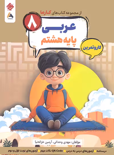 کار و تمرین عربی هشتم کارما مبتکران | چی بخونم