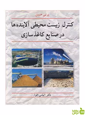 کنترل زیست محیطی آلاینده ها در صنایع کاغذسازی آییژ - سیب ترش - SibTorsh